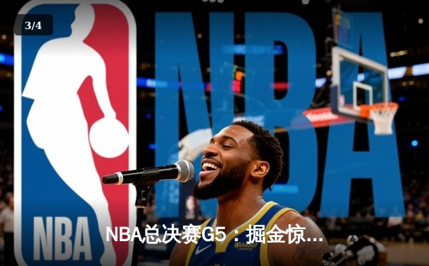 NBA总决赛G5：掘金惊险加时擒森林狼，约基奇三双率队夺赛点 - 3